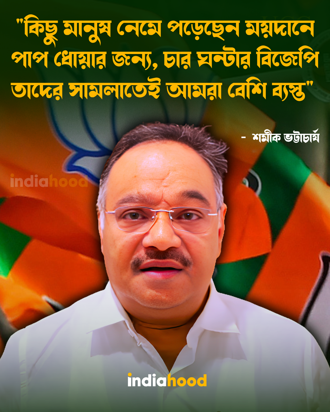 "কিছু মানুষ নেমে পড়েছে ময়দানে পাপ ধোয়ার জন্য"